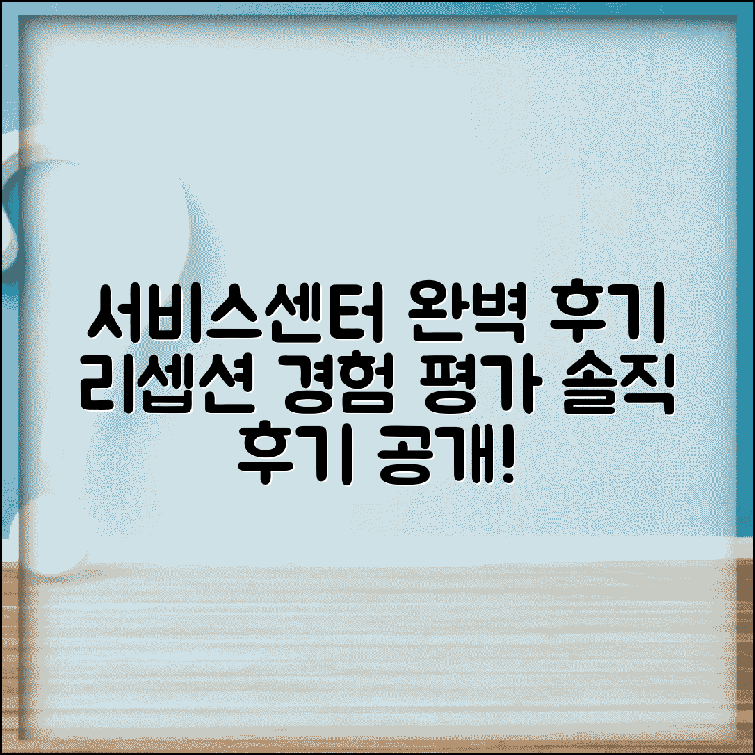 서비스센터 리셉션 후기 서비스 평가 | 서비스센터 리셉션 완벽 후기