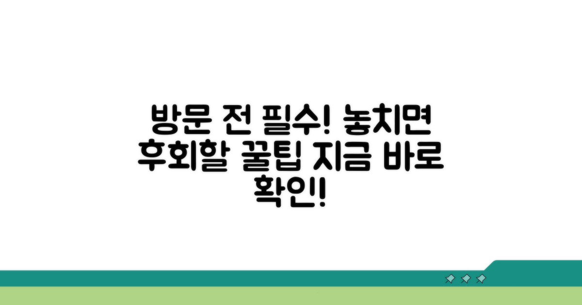 방문 전 알아두면 좋은 꿀팁