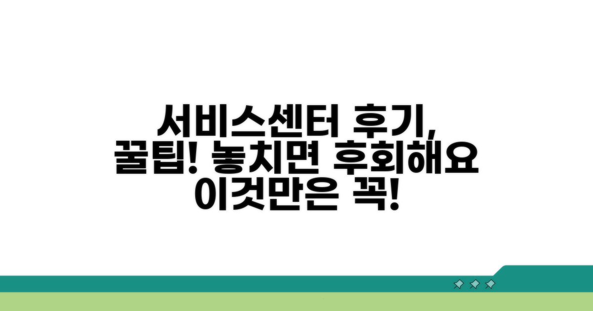 서비스센터 후기, 무엇이 중요할까?