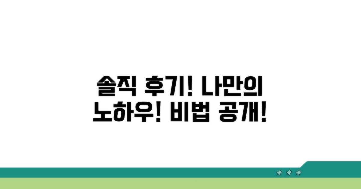 솔직 후기, 나만의 노하우 공유