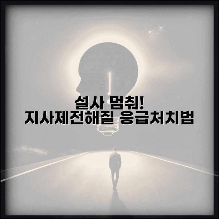 설사 났을때 지사제 복용법 | 급성 설사 멈추는 약물과 전해질 불균형 예방법