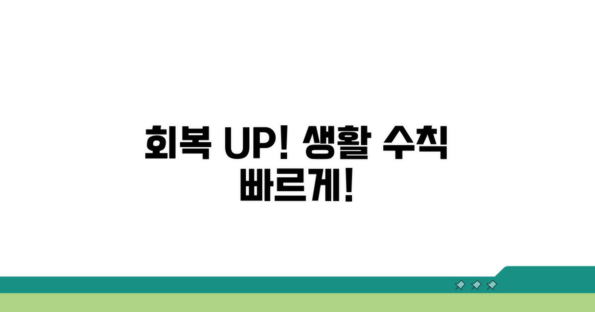 빠른 회복을 위한 생활 수칙