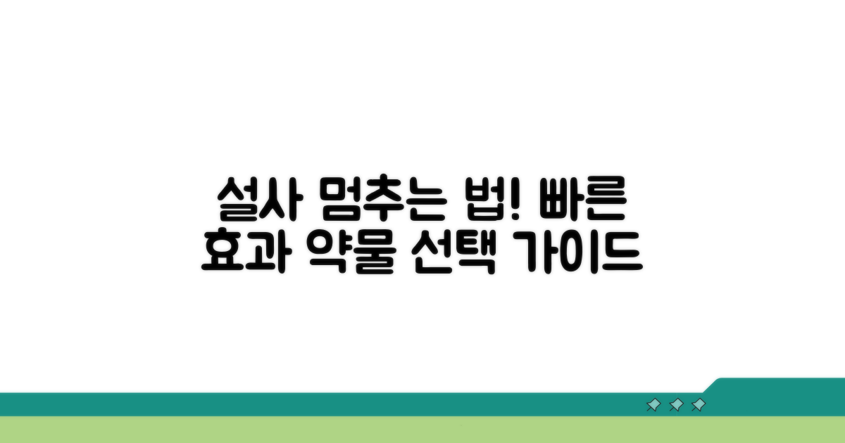 설사 멈추는 약물 선택 가이드