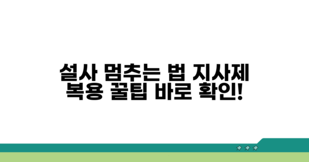 설사 시 올바른 지사제 복용법