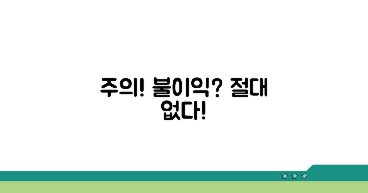 주의할 점과 불이익은 없을까