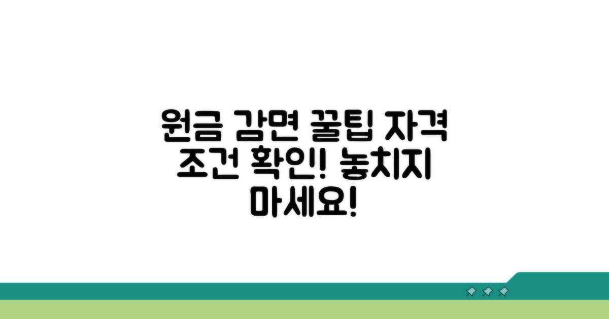 원금 감면 자격과 조건 확인