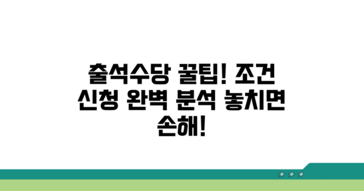 출석수당 지급 조건과 신청 방법