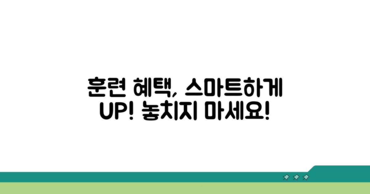 스마트하게 훈련 혜택 활용하기