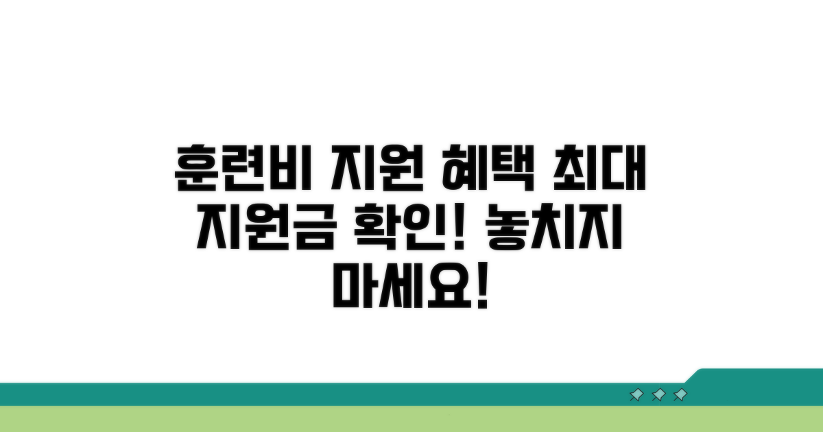 훈련비 지원 혜택 상세 분석