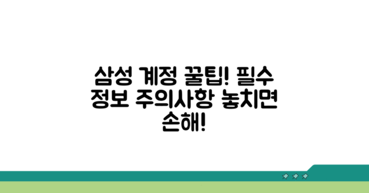 삼성계정 활용 꿀팁과 주의사항