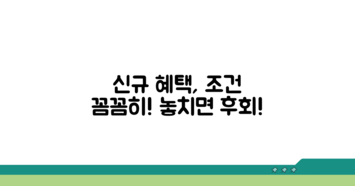 신규 가입 혜택과 조건 살펴보기