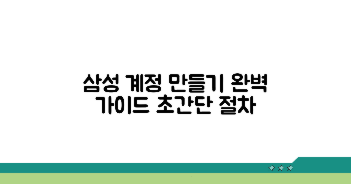 삼성계정 만들기 절차 완벽 분석