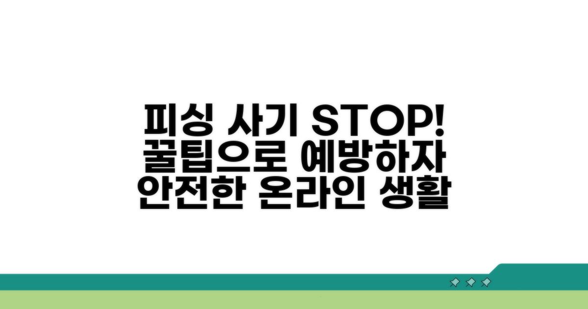 피싱 차단과 예방 꿀팁 알아보기
