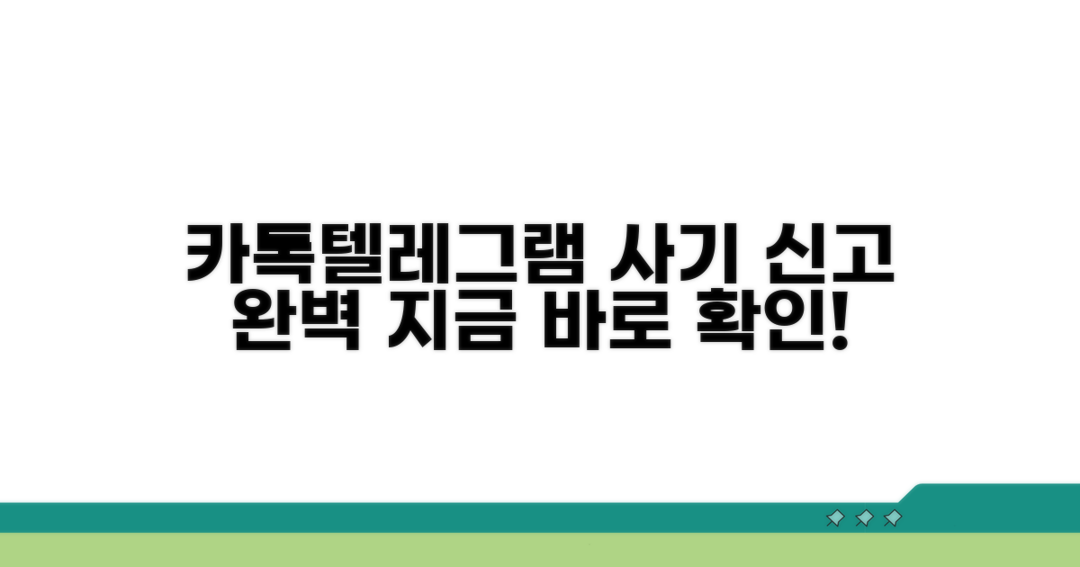 카톡, 텔레그램 사기 신고 완벽 가이드