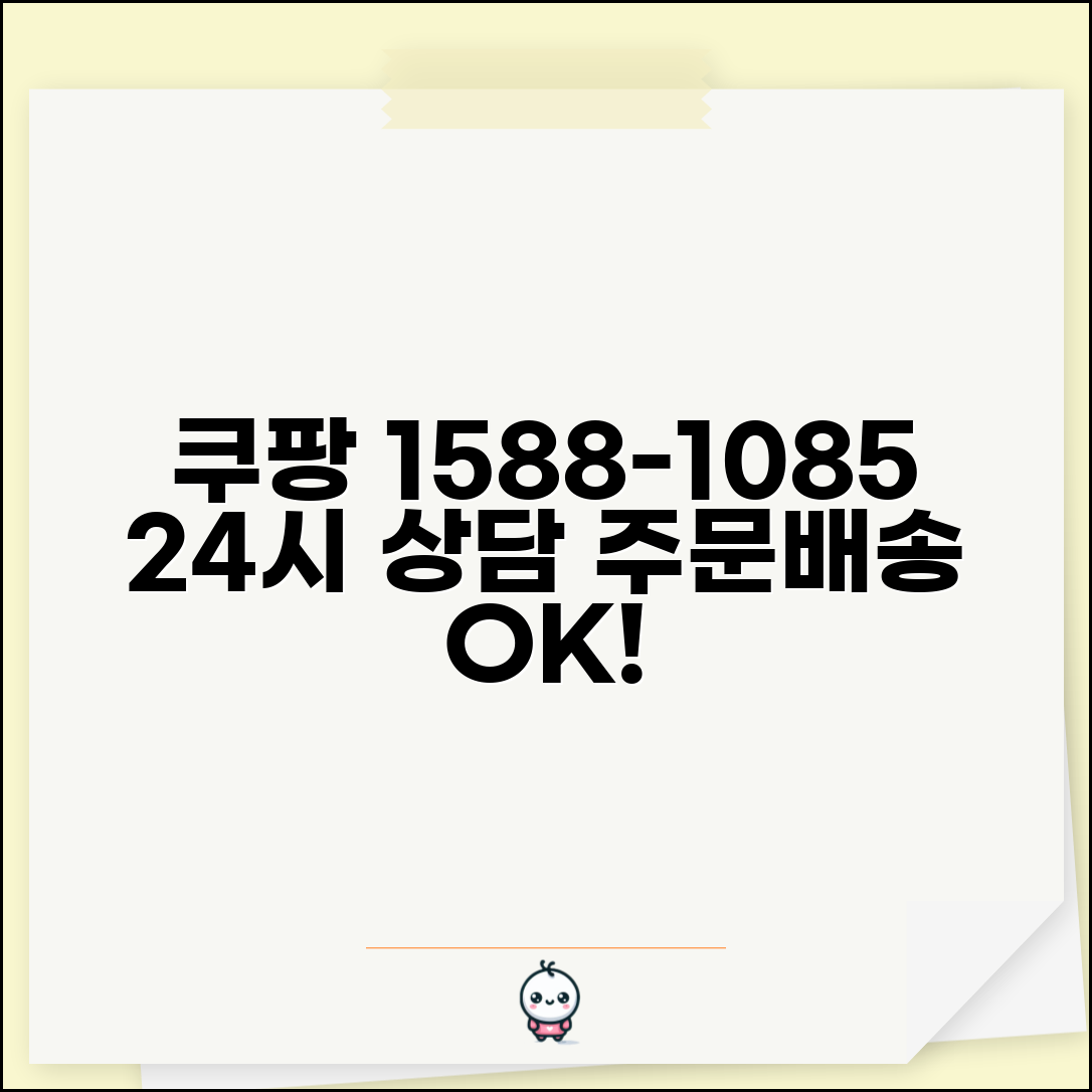 쿠팡 상담 전화번호 1588-1085 | 주문 배송 문의부터 로켓배송까지 24시간 고객센터
