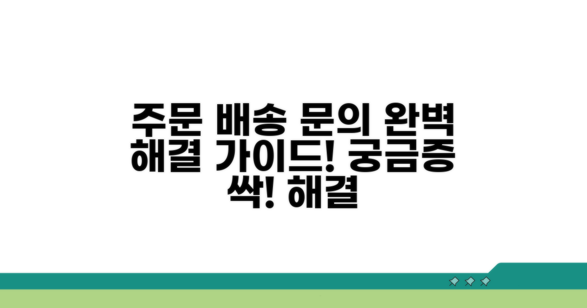 주문 배송 문의 해결 완벽 가이드