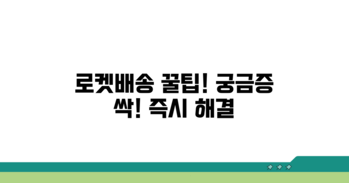 로켓배송 궁금증 즉시 해결