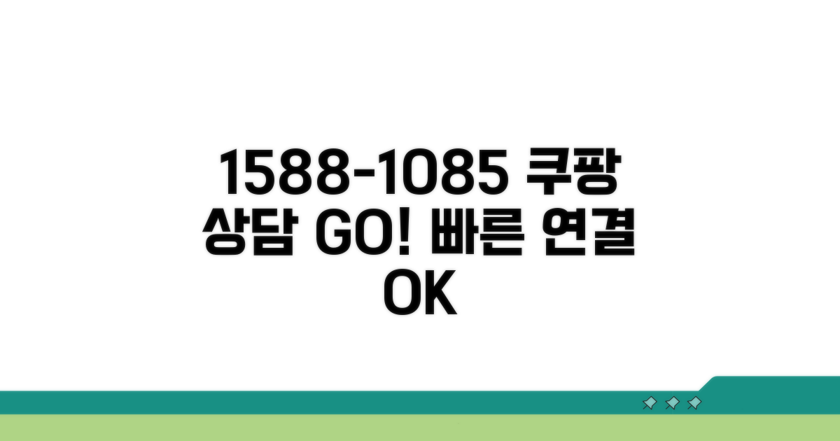 쿠팡 상담 전화번호 1588-1085