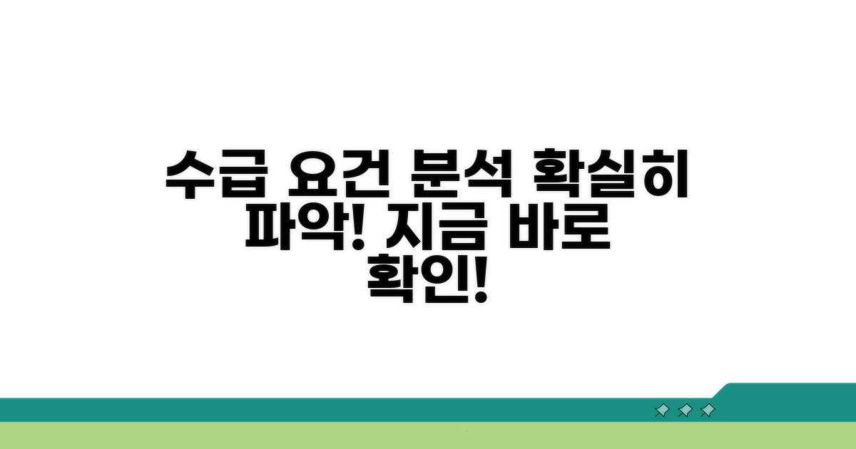수급 요건 상세 분석