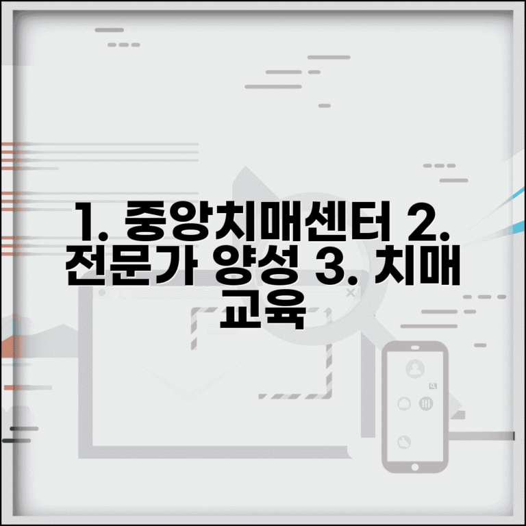 중앙치매센터 교육과정 | 치매 전문가 양성 교육 프로그램