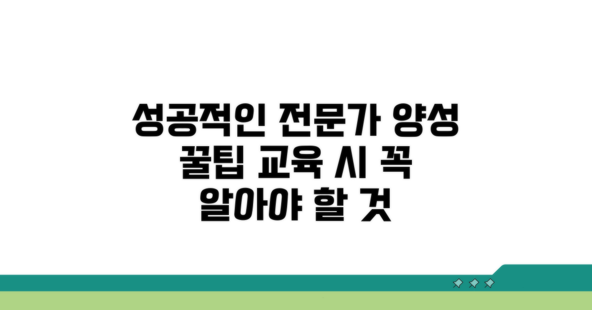 전문가 양성 교육 시 유의사항