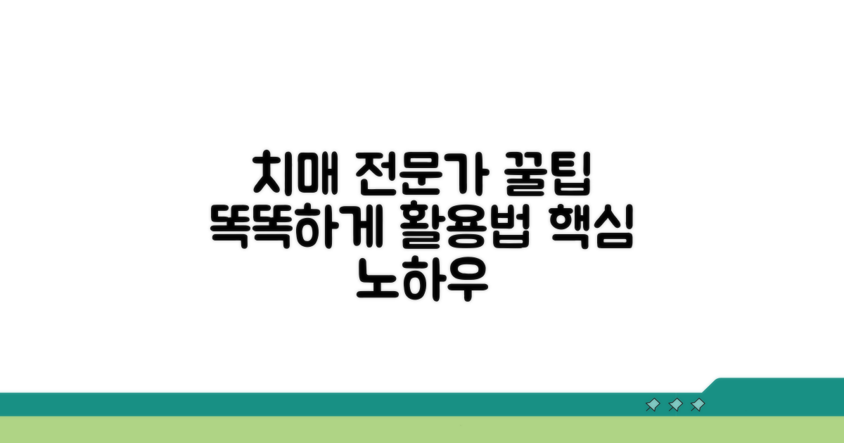 똑똑한 치매 전문가 활용 꿀팁