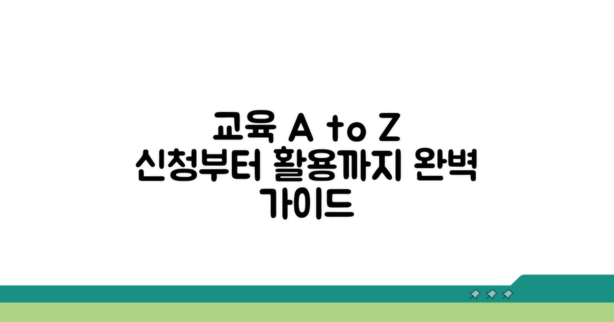 교육 신청부터 활용까지 가이드
