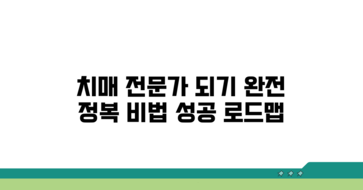 치매 전문가 되는 법 완전 정복