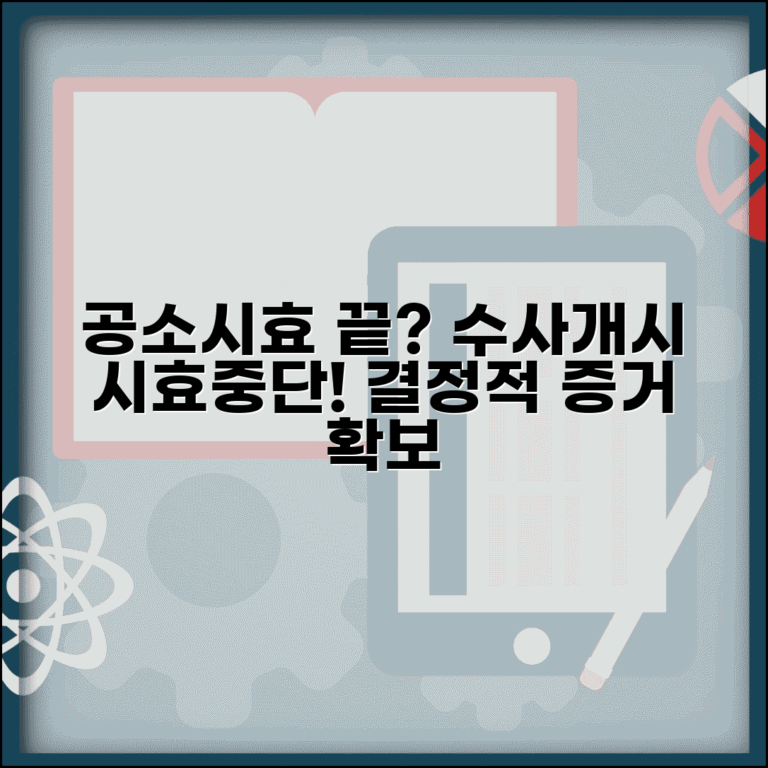 시효중단 수사개시 | 공소시효 중단 사유와 수사기관 수사개시 효과