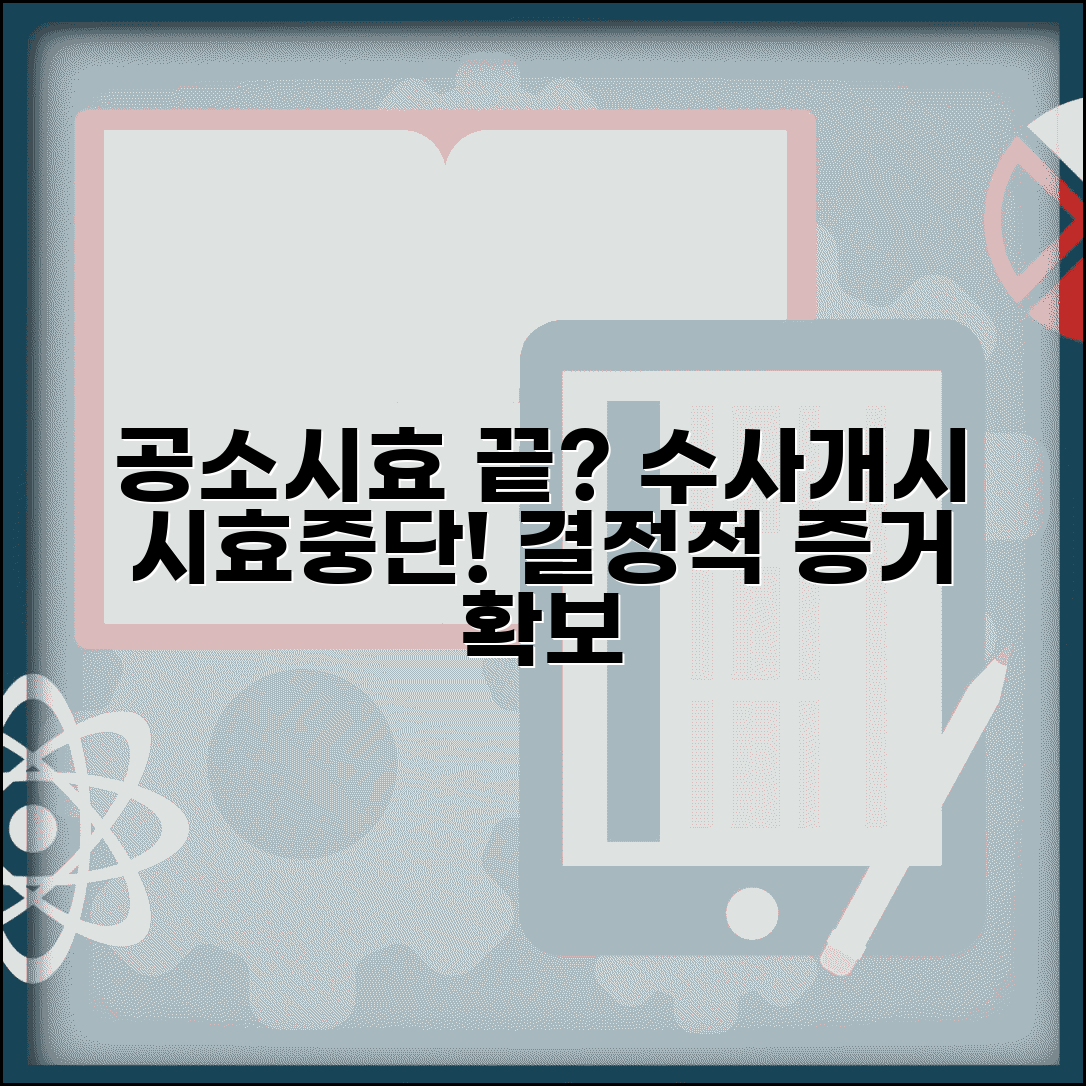 시효중단 수사개시 | 공소시효 중단 사유와 수사기관 수사개시 효과