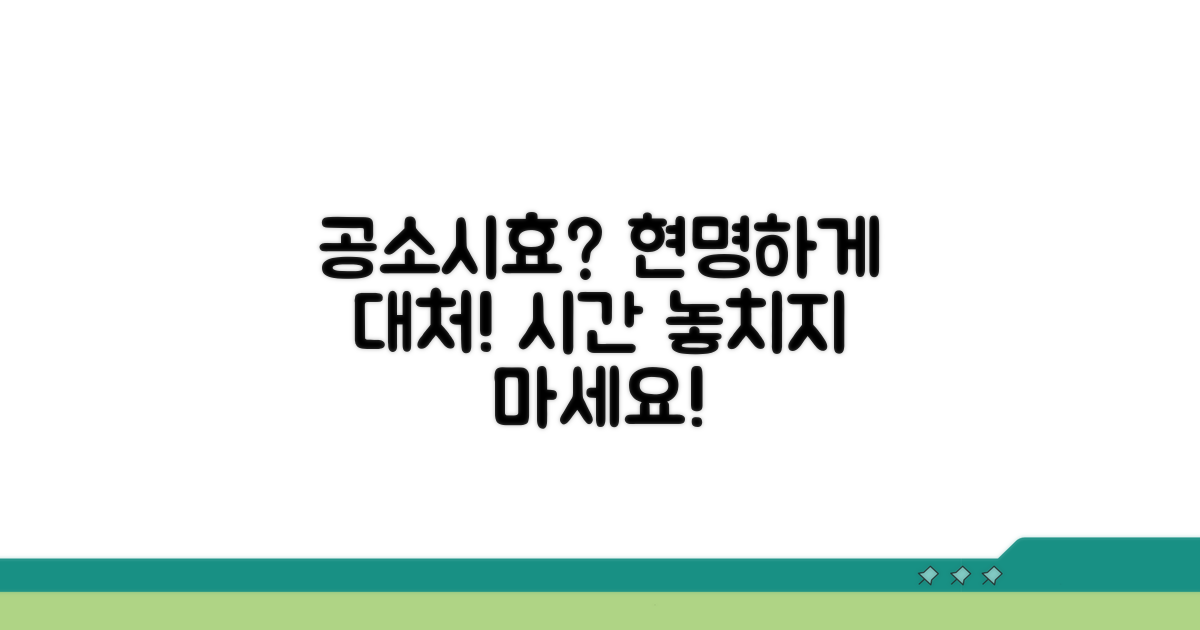 공소시효, 현명하게 대처하기