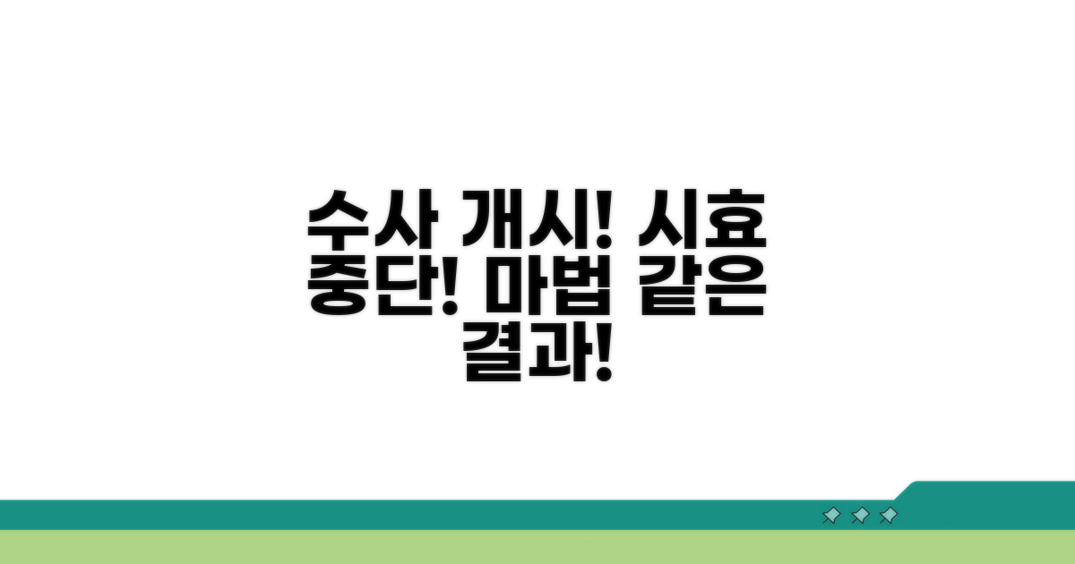 수사개시, 시효 중단의 마법