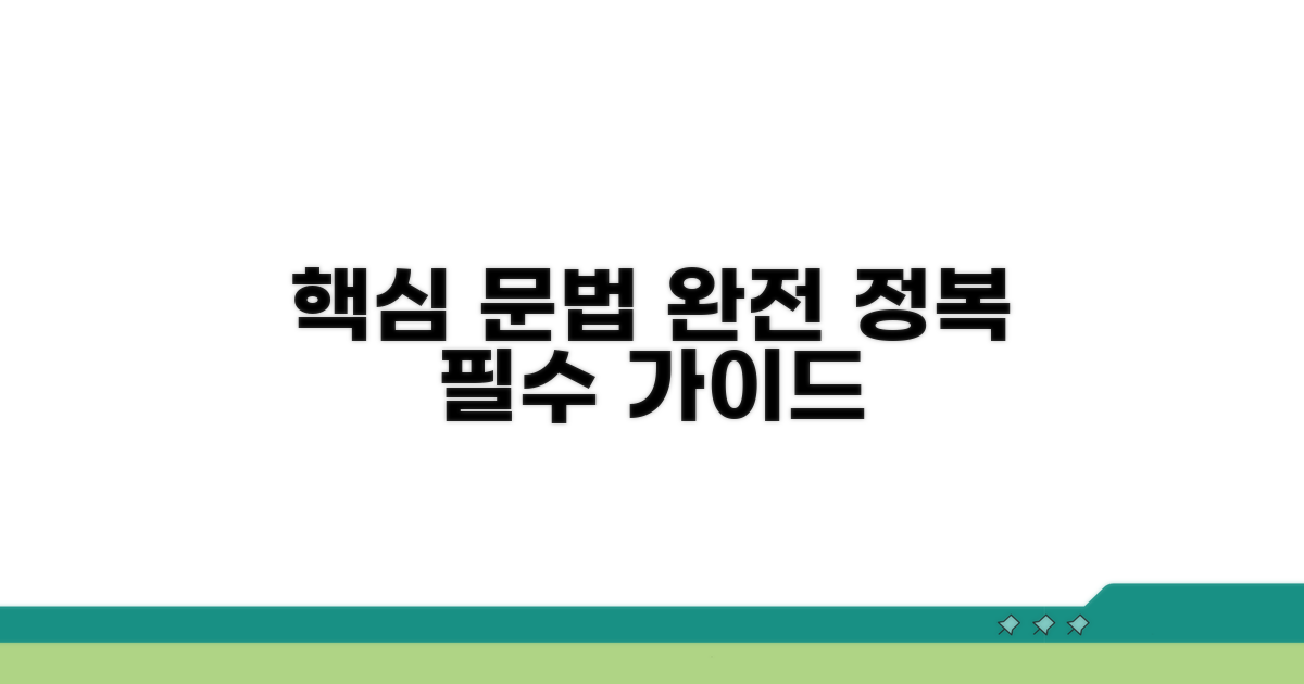 핵심 문법 개념 완전 정복 가이드