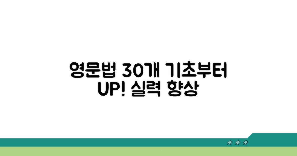 영문법 30개 기초부터 실력 향상까지