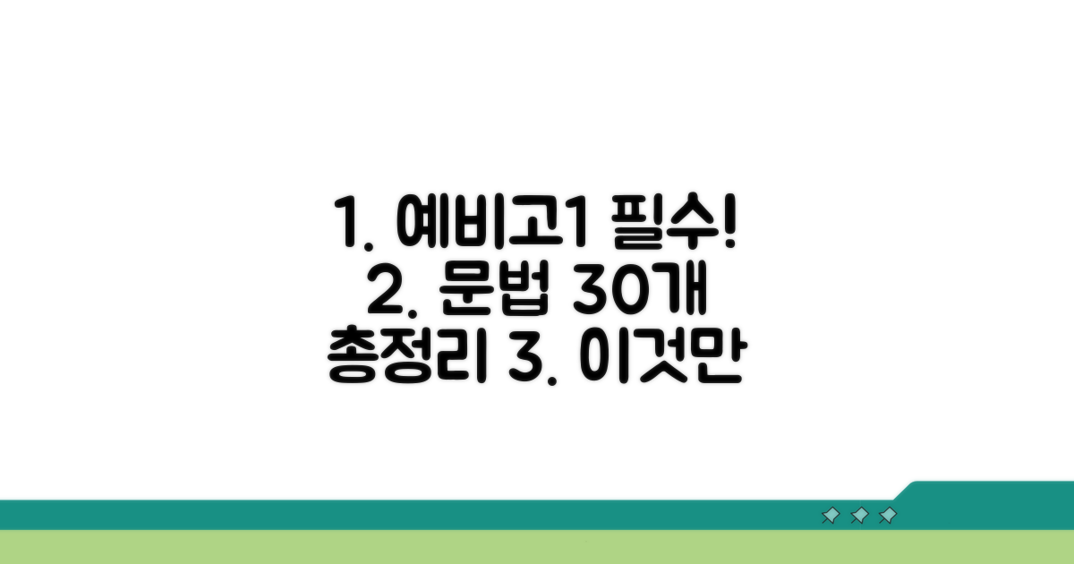 예비고1 필수 문법 30개 핵심 정리