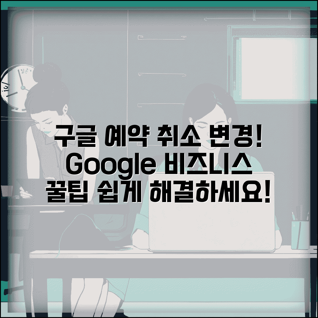 구글 예약 취소 구글맵 연동 | Google 비즈니스 예약한 서비스 취소하고 일정 변경하는 방법