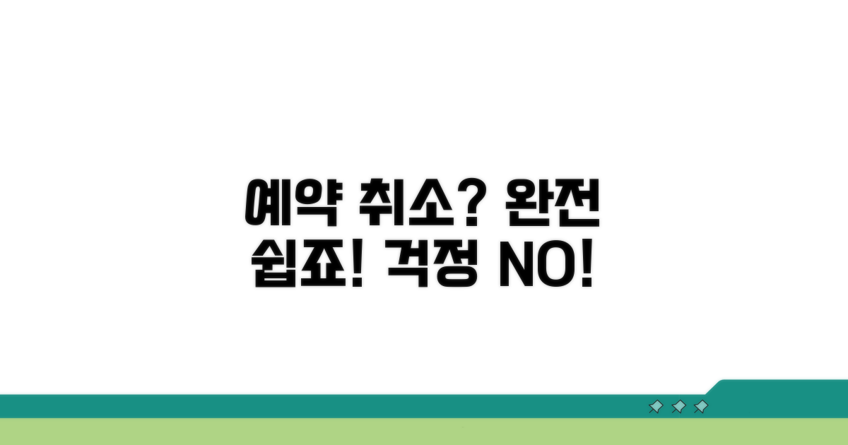 서비스 예약 취소 어렵지 않아요