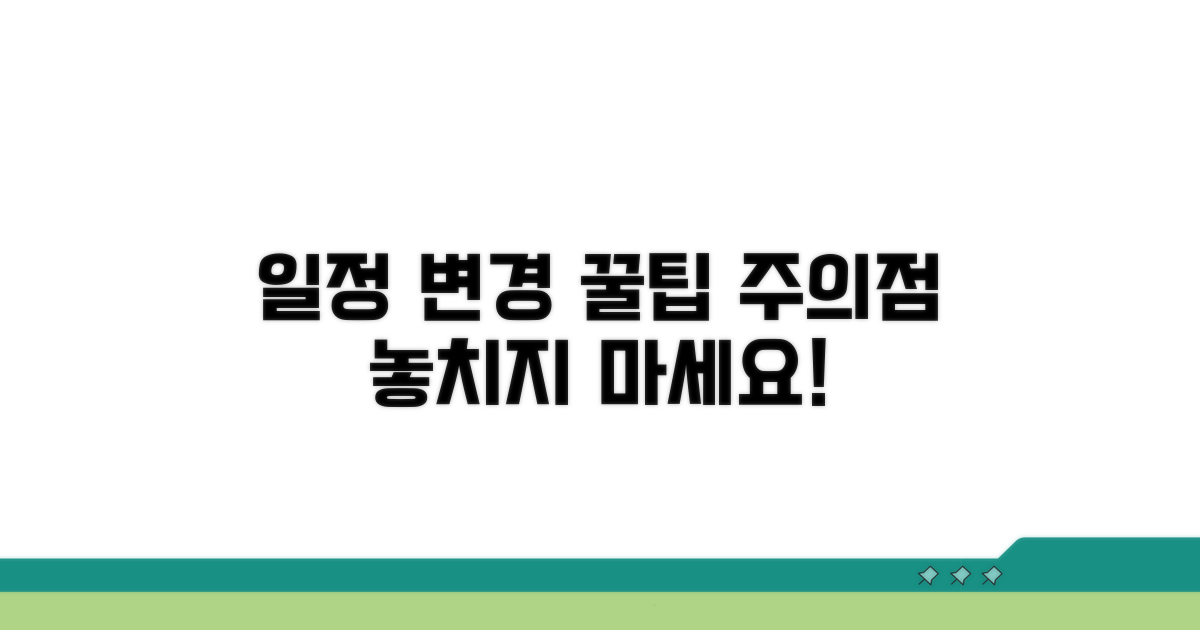 일정 변경 꿀팁과 주의점