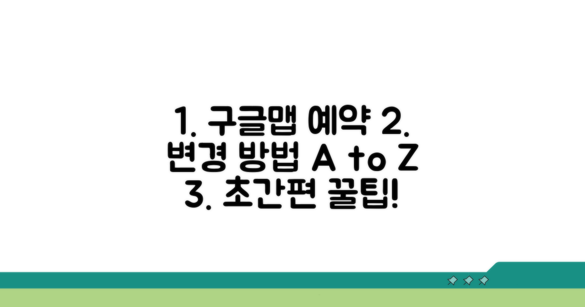 구글맵 연동 예약 변경 절차