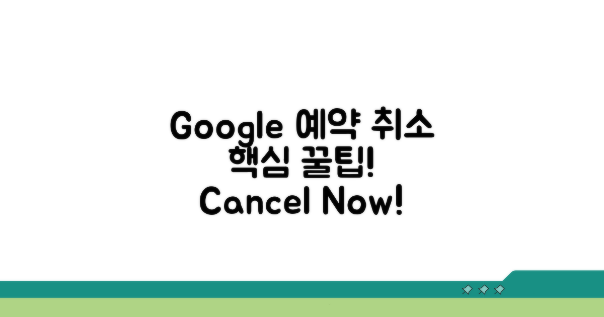 Google 비즈니스 예약 취소 핵심
