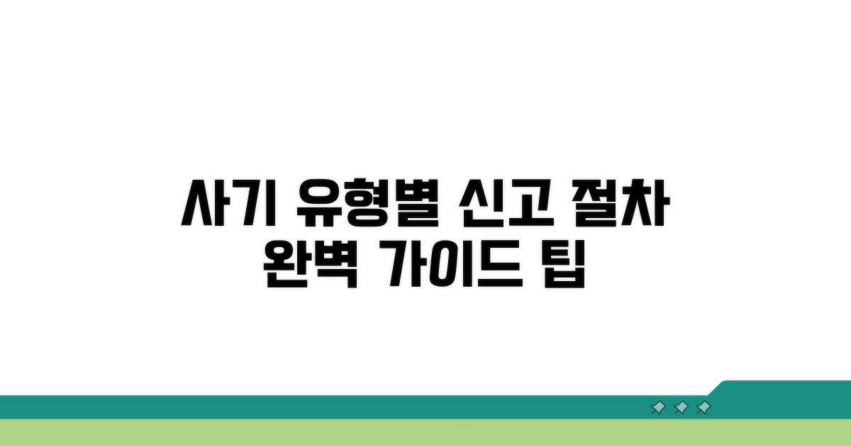 사기 유형별 신고 절차 완전 정복
