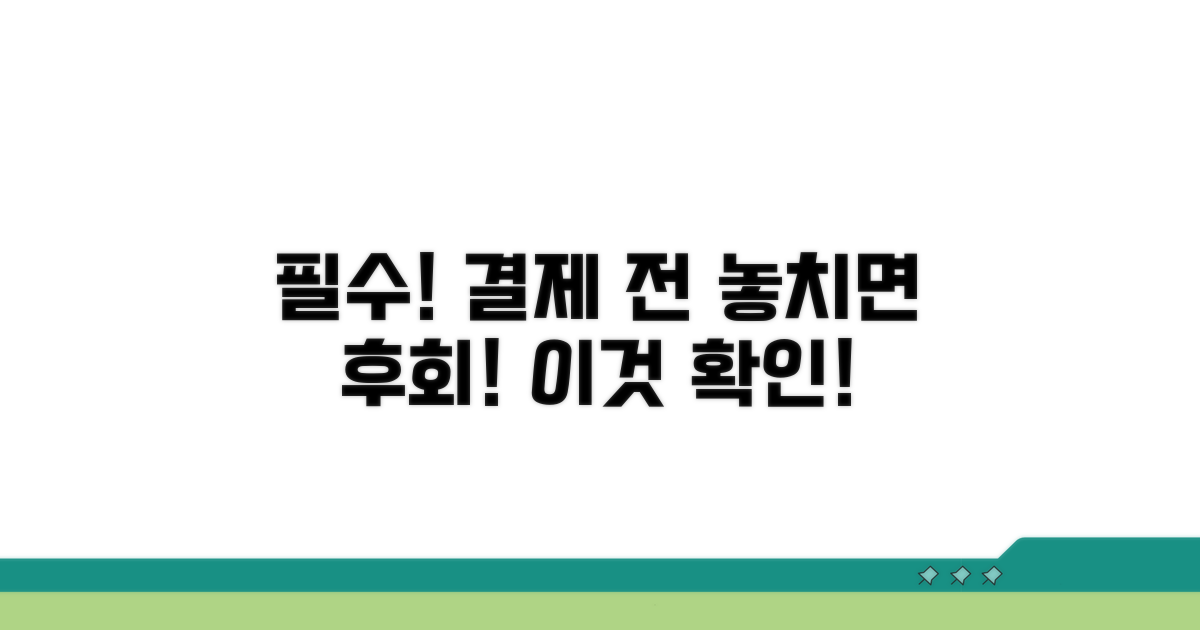 결제 전 꼭 알아야 할 주의사항