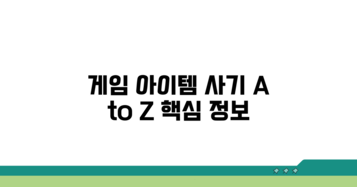 게임 아이템 사기 핵심 정보