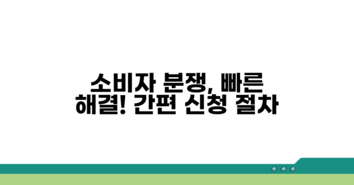 소비자 분쟁 조정 신청 절차