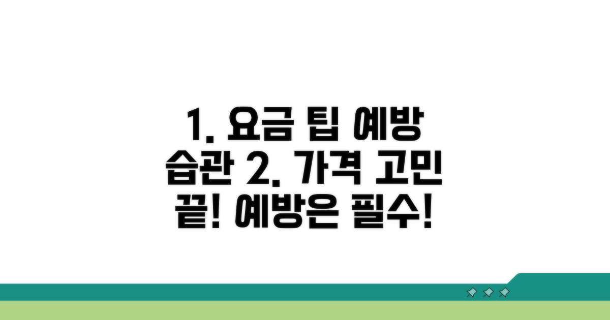합리적 요금 기준과 예방 팁