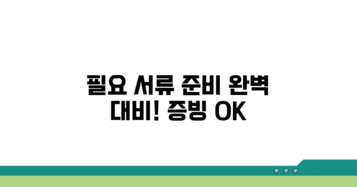 필요 서류 및 증빙 정보 준비