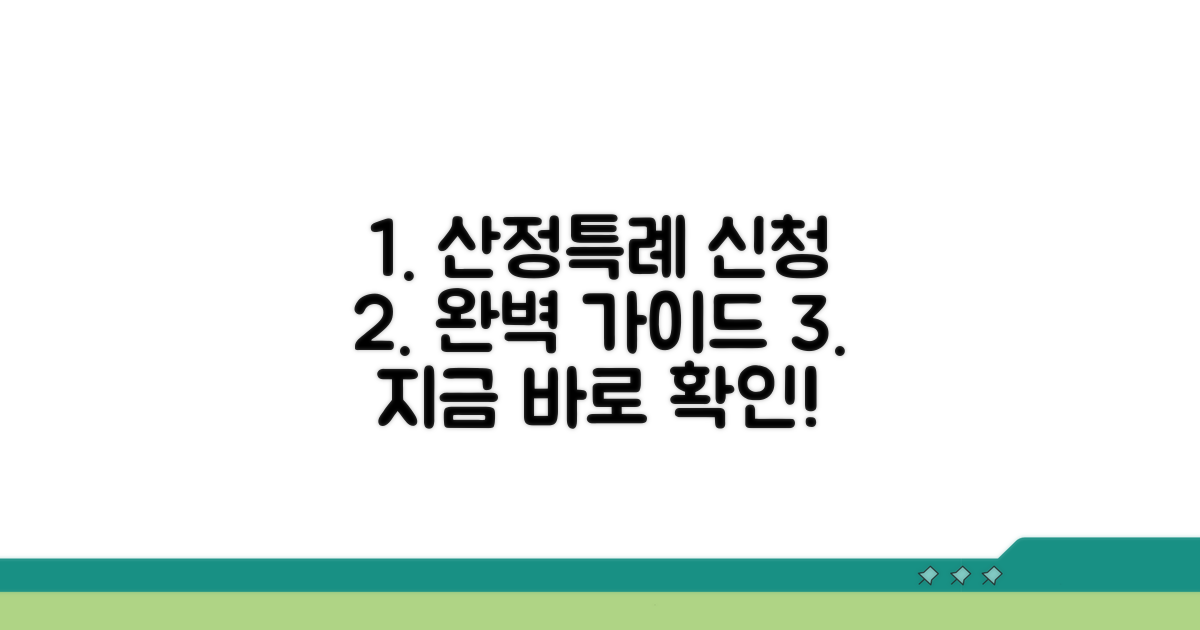 산정특례 신청 절차 완벽 가이드