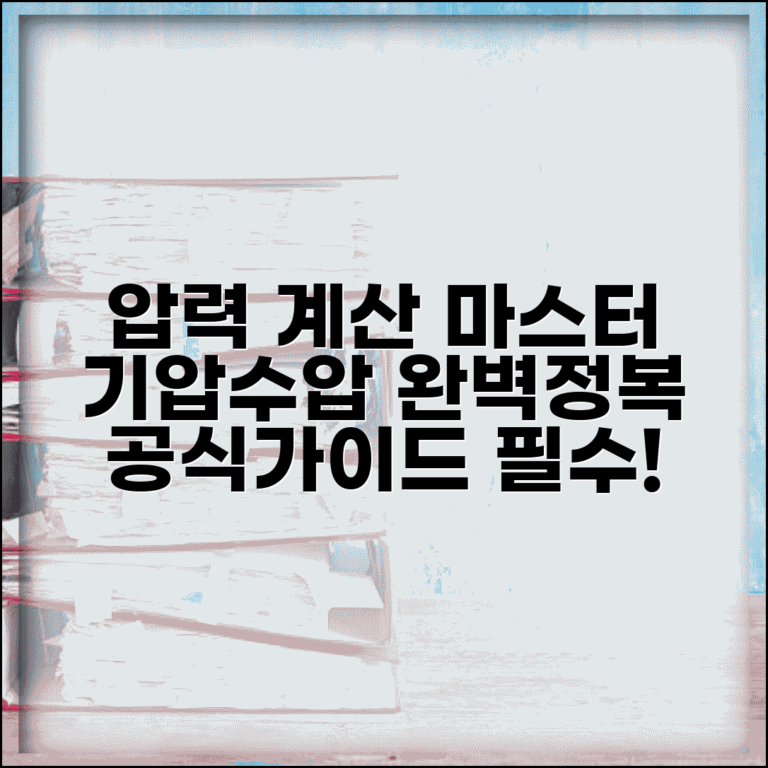 압력 계산공식 | 기압 수압 압력 계산 완벽가이드