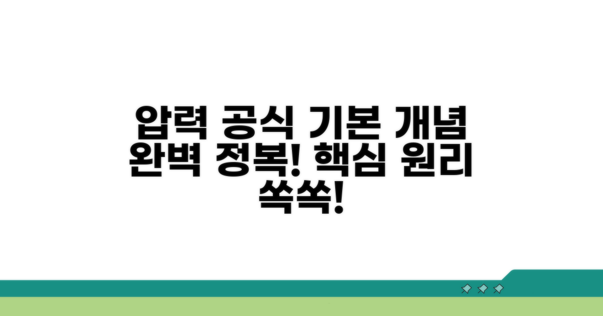 압력 공식, 기본 개념 완전 정복