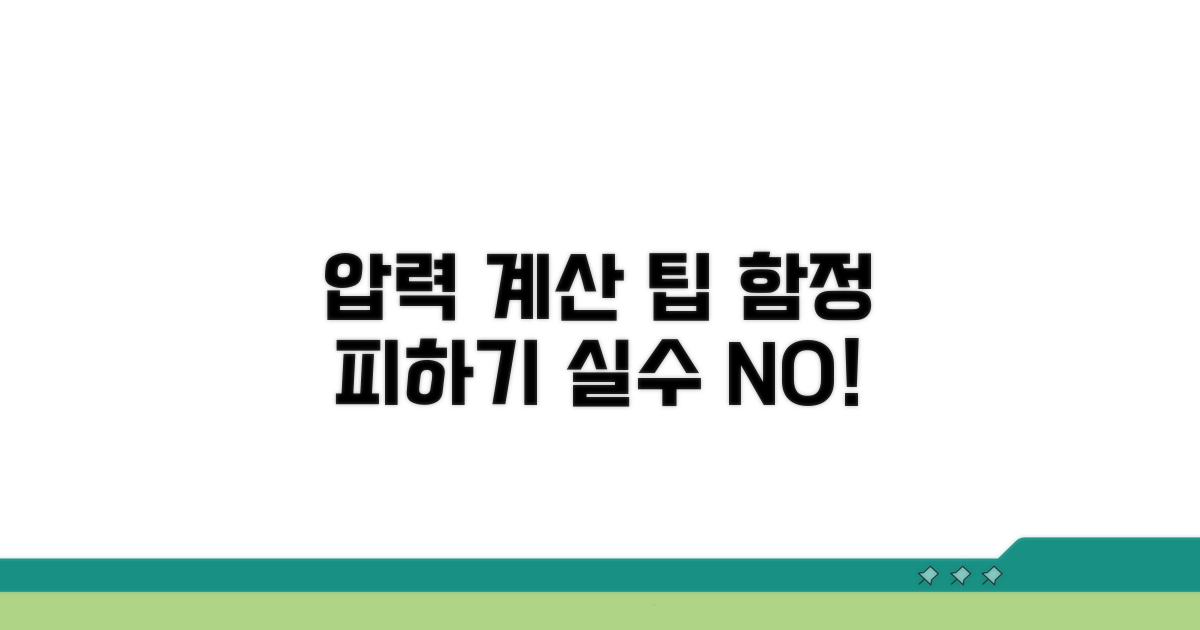 압력 계산 시 주의할 점과 함정